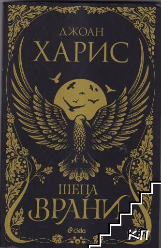 Шепа врани