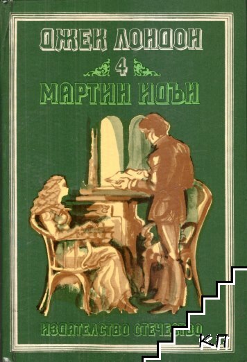 Избрани произведения в четири тома. Том 4: Мартин Идън