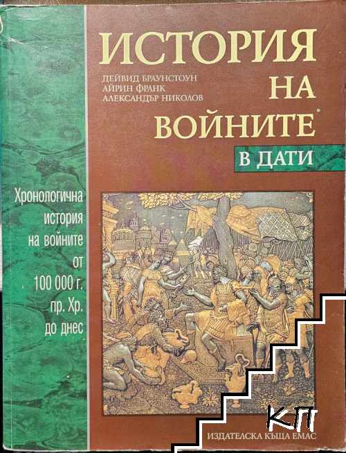 История на войните в дати