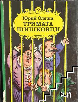 Тримата шишковци