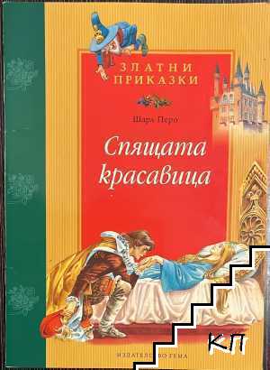 Спящата красавица
