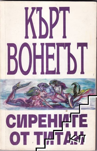 Сирените от Титан