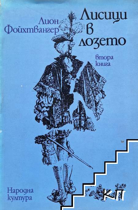 Лисици в лозето. Книга 2