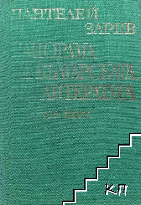 Панорама на българската литература в пет тома. Том 5