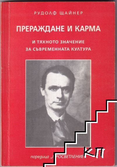 Прераждане и карма и тяхното значение за съвременната култура