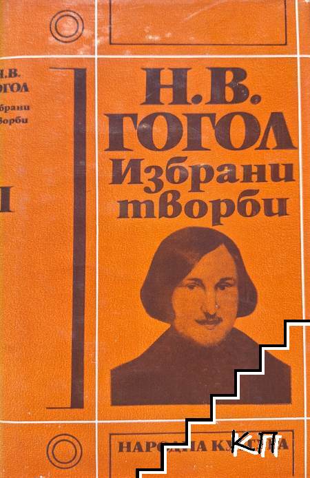 Избрани творби в три тома. Том 1