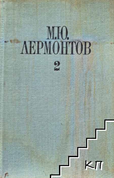 Избрани произведения в четири тома. Том 2: Поеми