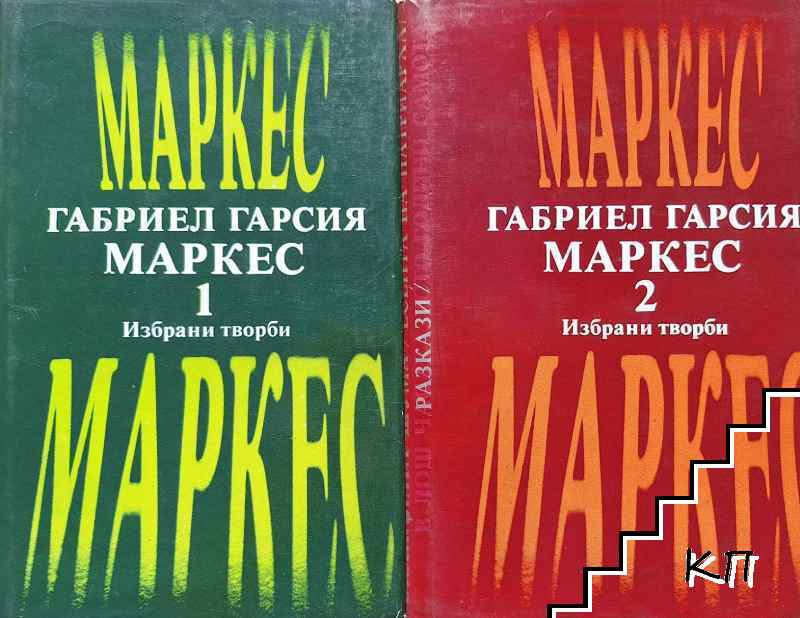 Избрани творби в два тома. Том 1-2