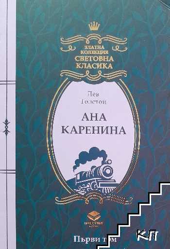 Ана Каренина. Том 1-2