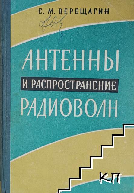 Антенны и распространение радиоволн