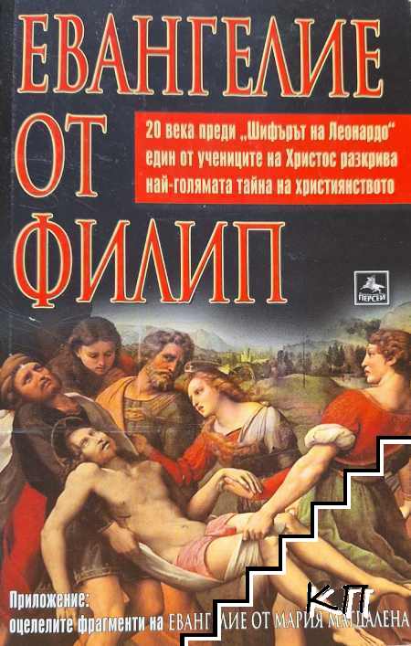 Евангелие от Филип