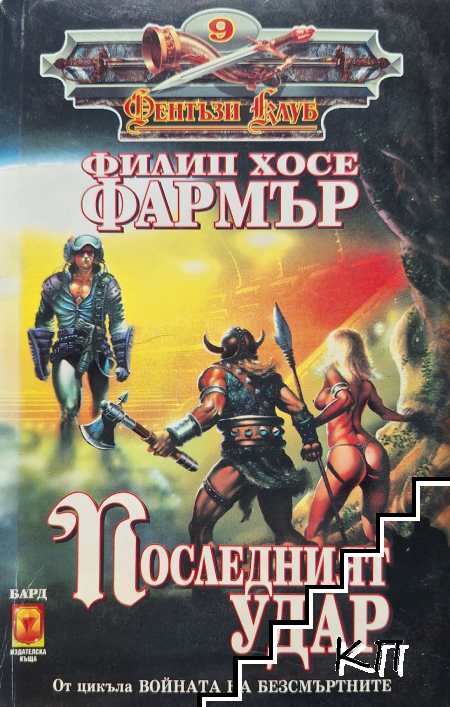 Последният удар