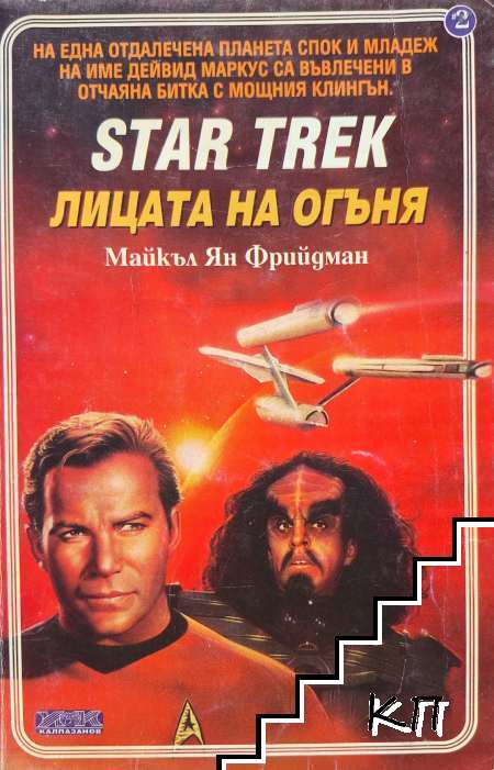 Star Trek. Книга 2: Лицата на огъня