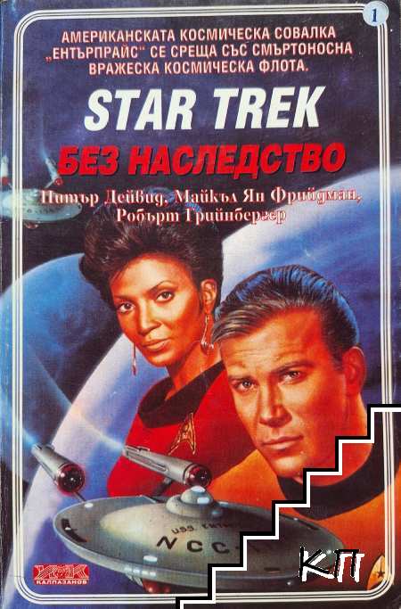 Star Trek. Книга 1: Без наследство