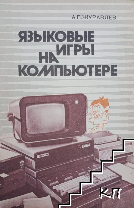 Языковые игры на компьютере