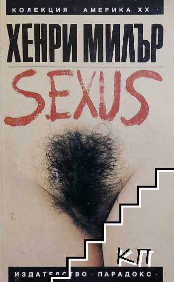 Sexus. Пълно издание