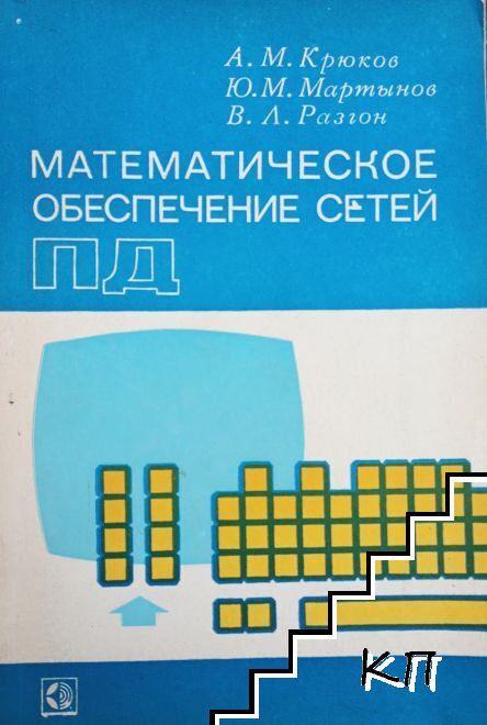 Математическое обеспечение сетей ПД