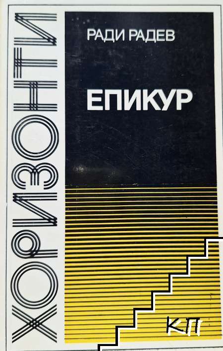 Епикур