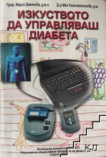 Изкуството да управляваш диабета