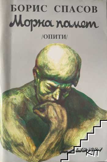 Морна памет