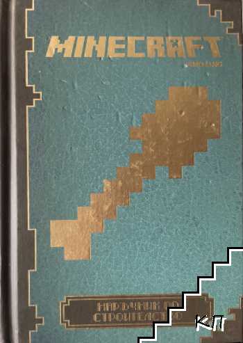 Minecraft: Наръчник по строителство