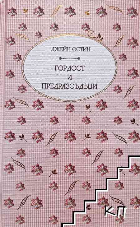 Гордост и предразсъдъци