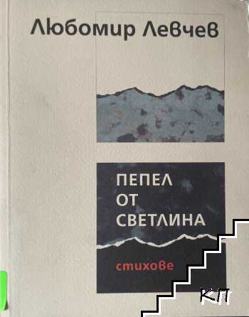 Пепел от светлина