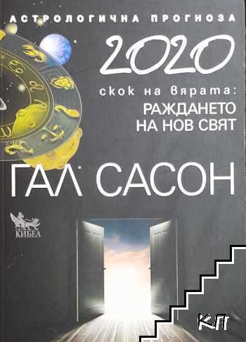 Астрологична прогноза 2020. Скок на вярата: Раждането на нов свят