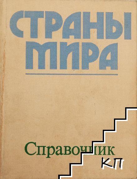 Страны мира 1978