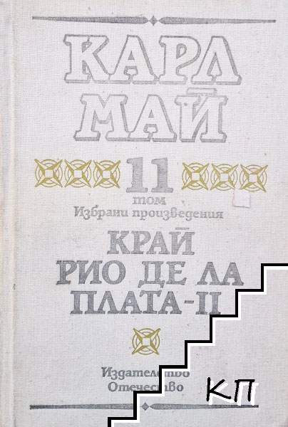 Избрани произведения. Том 11: Край Рио де ла Плата - II