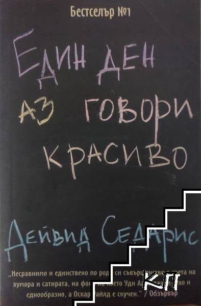 Един ден аз говори красиво