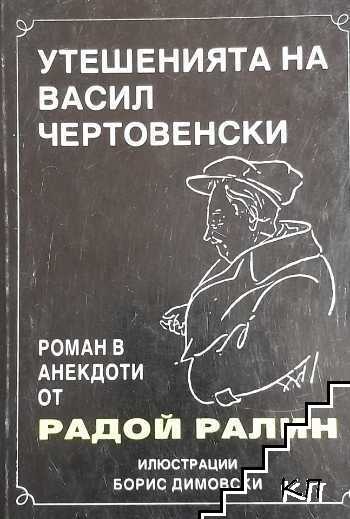 Утешенията на Васил Чертовенски