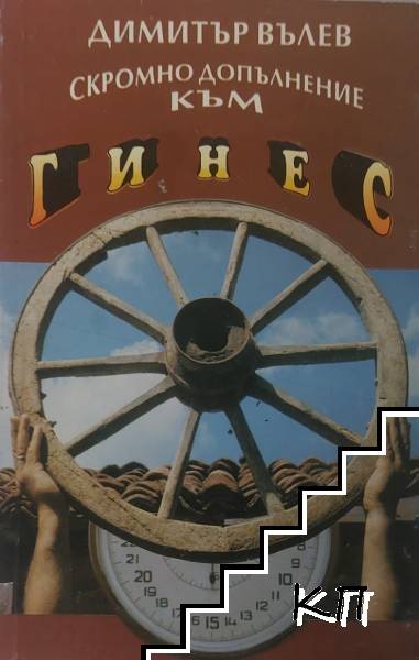 Скромно допълнение към Гинес