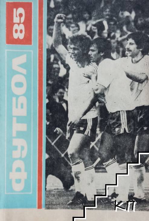 Футбол '85