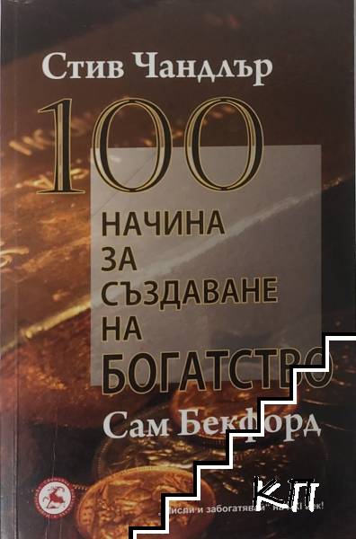 100 начина за създаване на богатство