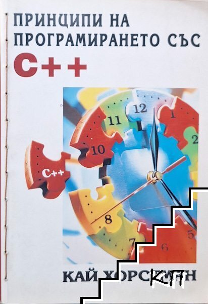 Принципи на програмирането със C++