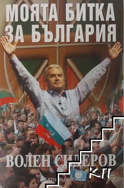 Моята битка за България