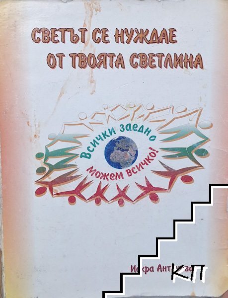 Светът се нуждае от твоята светлина