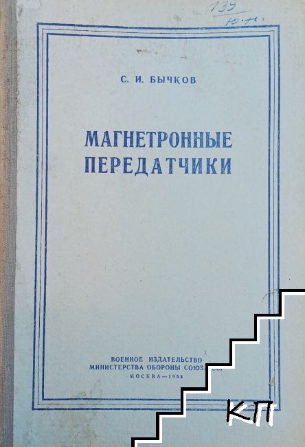 Магнетронные передатчики