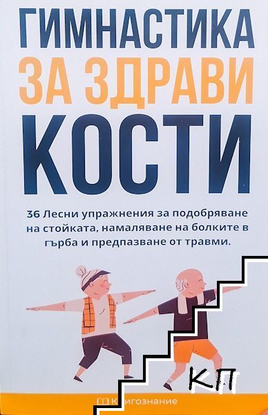 Гимнастика за здрави кости