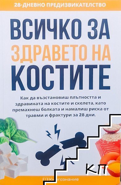 Всичко за здравето на костите
