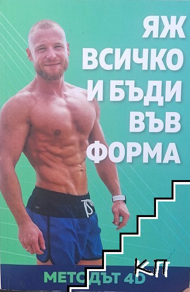 Яж всичко и бъди във форма