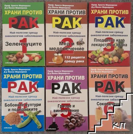 Храни против рак. Книга 1-6