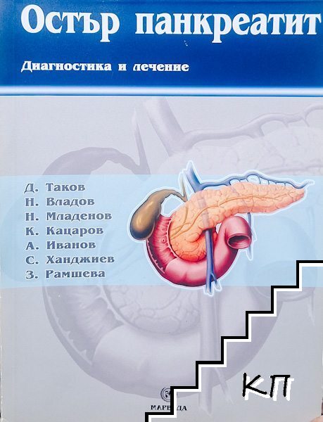 Остър панкреатит