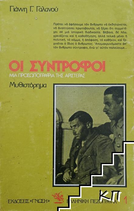 Οι Σύντροφοι: Μια προσωπογραφία της Αριστεράς