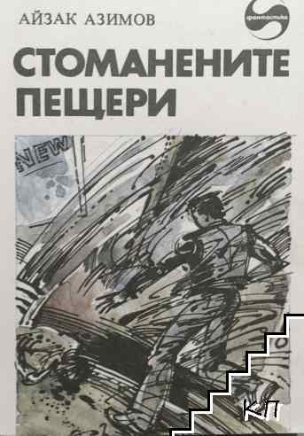 Стоманените пещери