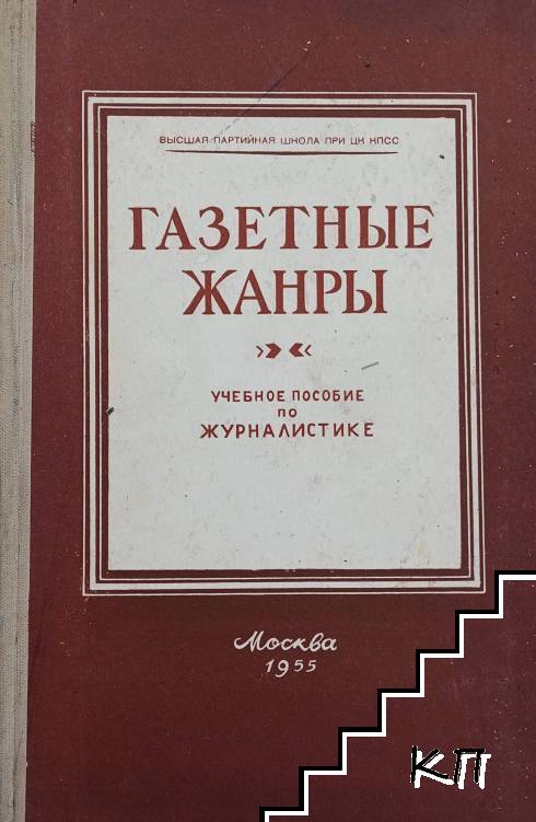Газетные жанры