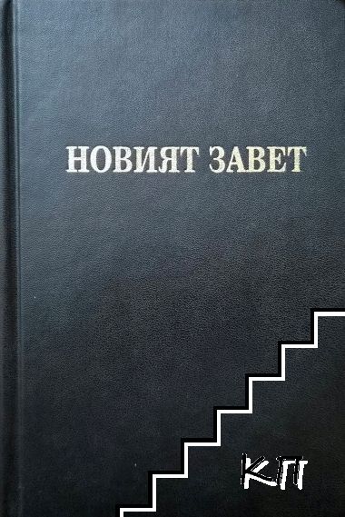 Новият завет