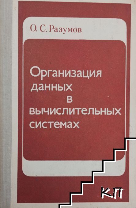 Организация данных в вычислительных системах