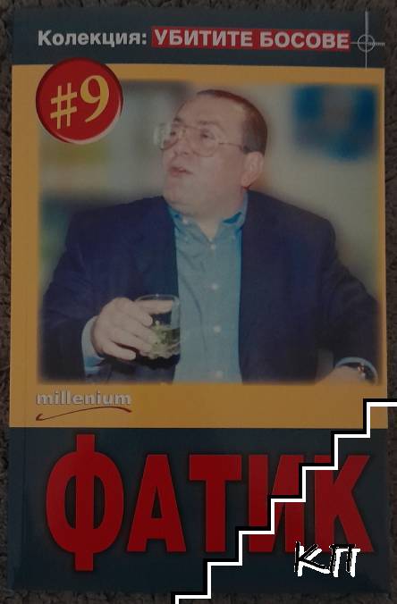 Фатик